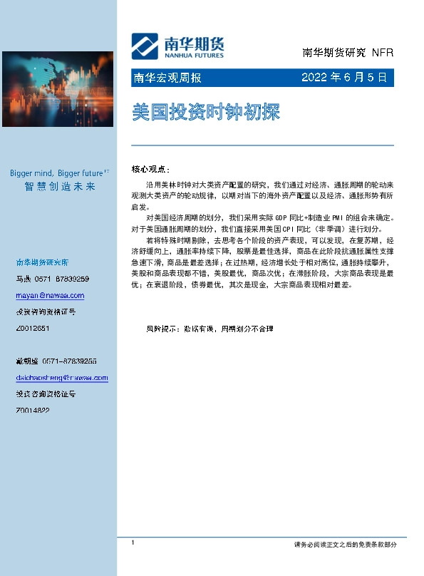 南华宏观周报：美国投资时钟初探