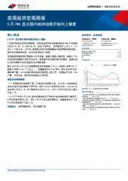 宏观经济宏观周报：5月PMI显示国内经济动能开始向上修复