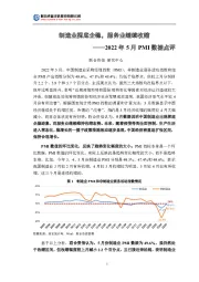 2022年5月PMI数据点评：制造业探底企稳，服务业继续收缩