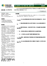 英大宏观评论(2022年第19期,总第103期):4月利润数据点评-5月工业企业利润总额当月同比不排除位于负值区间的可能,累计同比大概率低于4月