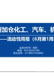 流动性周报（6月第1周）：内外资加仓化工、汽车、机械设备