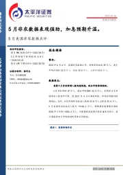 5月美国非农数据点评：5月非农数据表现强劲，加息预期升温。