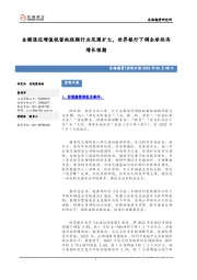 宏观日报：全额退还增值税留抵税额行业范围扩大，世界银行下调全球经济增长预期
