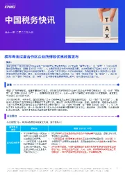 中国税务快讯：横琴粤澳深度合作区企业所得税优惠政策发布