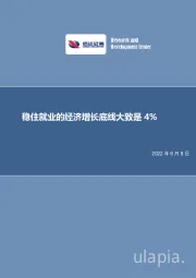 稳住就业的经济增长底线大致是4%