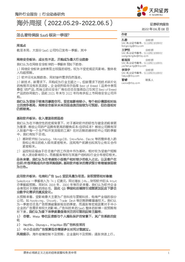 海外周报：怎么看待美股SaaS板块一季报？