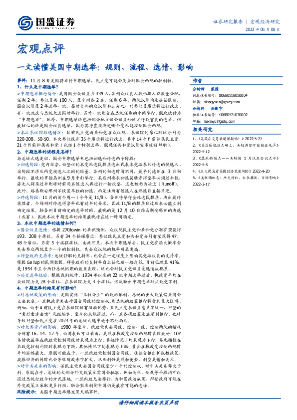 宏观点评：一文读懂美国中期选举：规则、流程、选情、影响
