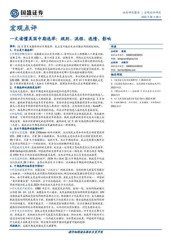 宏观点评：一文读懂美国中期选举：规则、流程、选情、影响