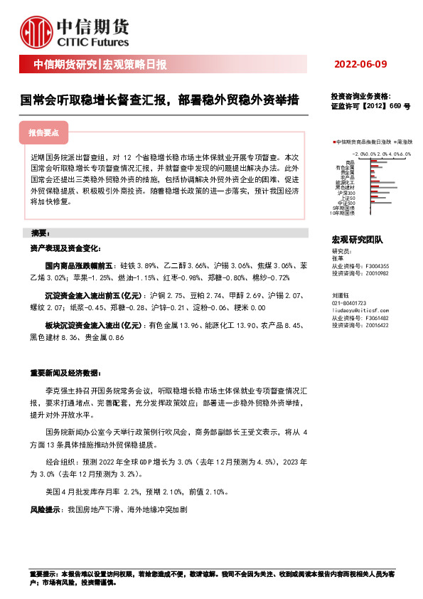 宏观策略日报：国常会听取稳增长督查汇报，部署稳外贸稳外资举措