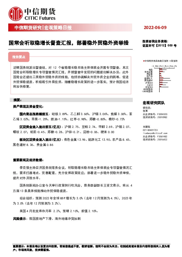 宏观策略日报：国常会听取稳增长督查汇报，部署稳外贸稳外资举措