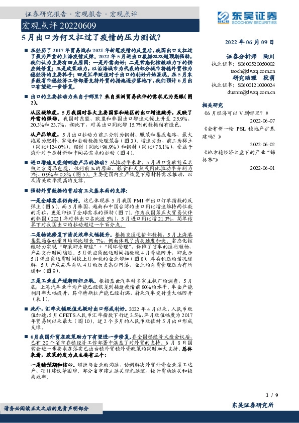 宏观点评：5月出口为何又扛过了疫情的压力测试？