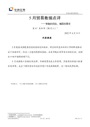 5月贸易数据点评：恢复的供应，偏弱的需求