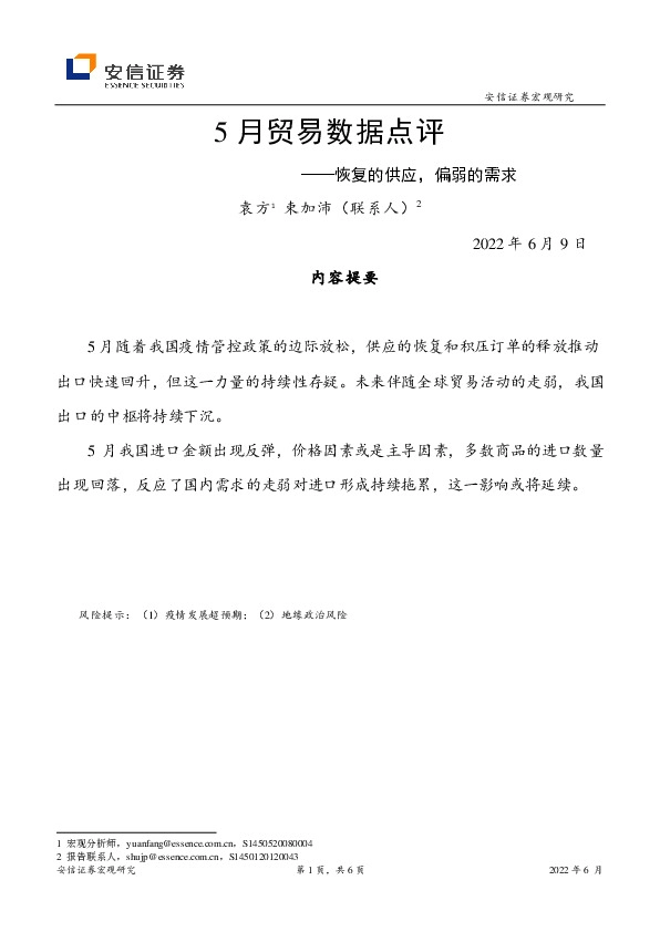 5月贸易数据点评：恢复的供应，偏弱的需求