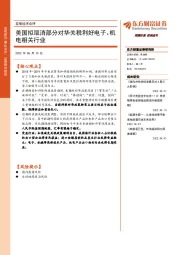 宏观经济点评：美国拟取消部分对华关税利好电子、机电相关行业