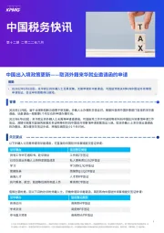 中国税务快讯：中国出入境政策更新——取消外籍来华就业邀请函的申请