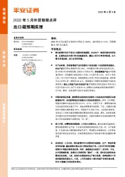 2022年5月外贸数据点评：出口超预期反弹