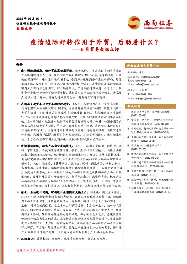 5月贸易数据点评：疫情边际好转作用于外贸，后劲看什么？