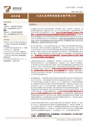 宏观专题：从历史底部的经验看本轮市场上行