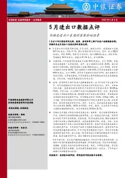 5月进出口数据点评：价格是进出口表现的重要影响因素