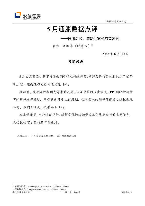 5月通胀数据点评：通胀温和，流动性宽松有望延续