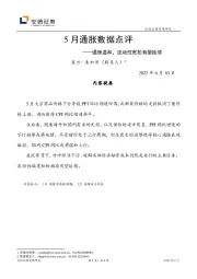 5月通胀数据点评：通胀温和，流动性宽松有望延续