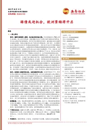 宏观周报：绿债或迎机会，欧洲紧缩将开启