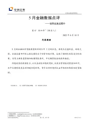 5月金融数据点评：信用改善过程中