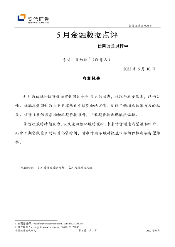 5月金融数据点评：信用改善过程中