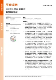 2022年5月物价数据简评：通胀远忧未减