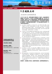 5月通胀点评：关注疫情之后的供需恢复