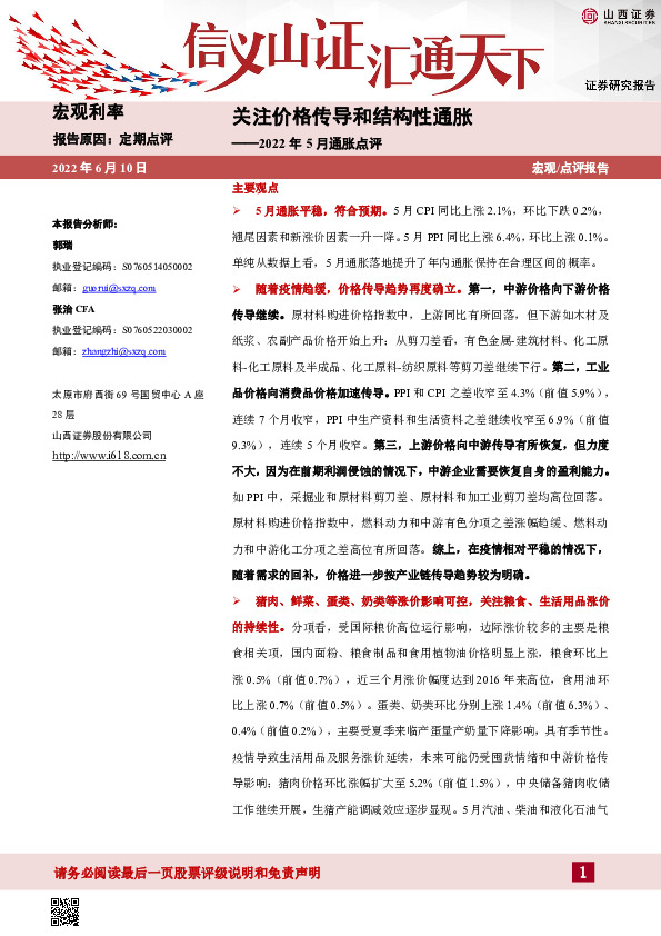 2022年5月通胀点评：关注价格传导和结构性通胀