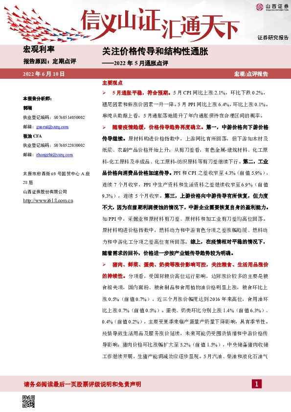 2022年5月通胀点评：关注价格传导和结构性通胀