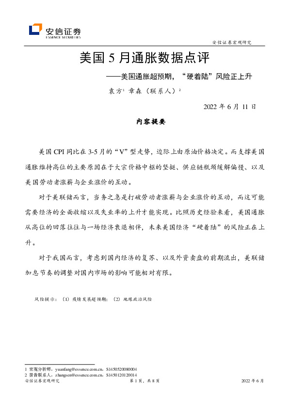 美国5月通胀数据点评：美国通胀超预期，“硬着陆”风险正上升