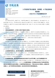 2022年5月金融数据点评：5月信用扩张总量强、结构弱，6月或迎来结构改善
