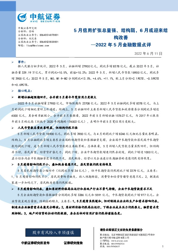 2022年5月金融数据点评：5月信用扩张总量强、结构弱，6月或迎来结构改善