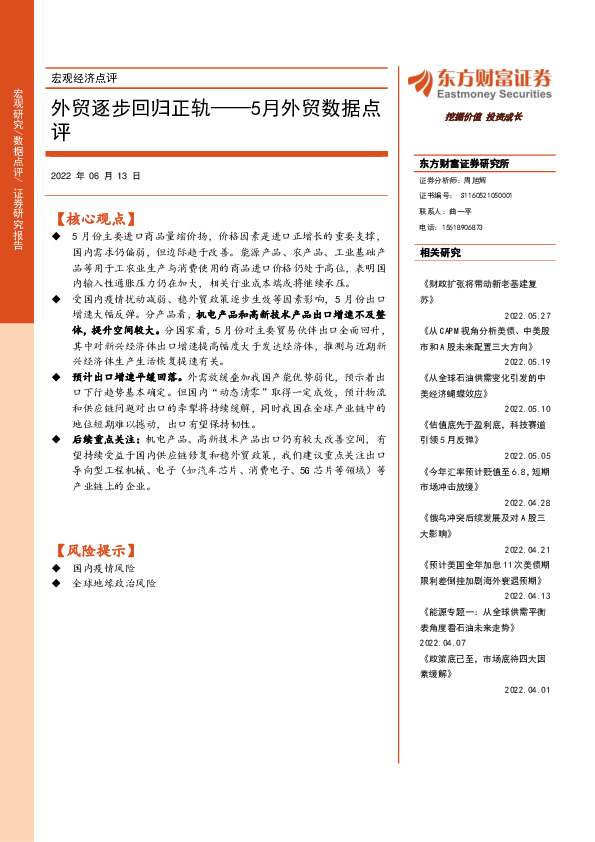宏观经济点评：外贸逐步回归正轨——5月外贸数据点评