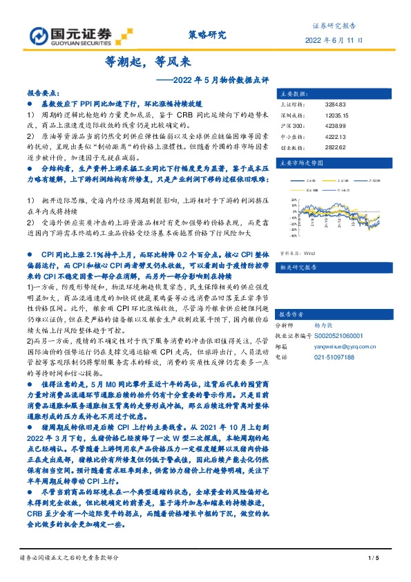2022年5月物价数据点评：等潮起，等风来