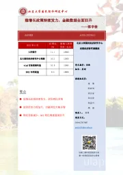 点评报告：稳增长政策持续发力，金融数据全面回升