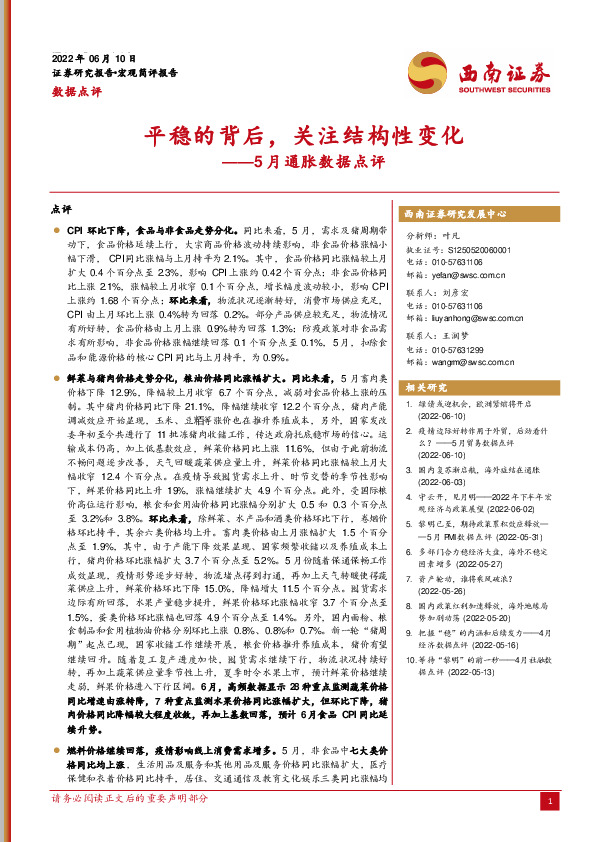 5月通胀数据点评：平稳的背后，关注结构性变化