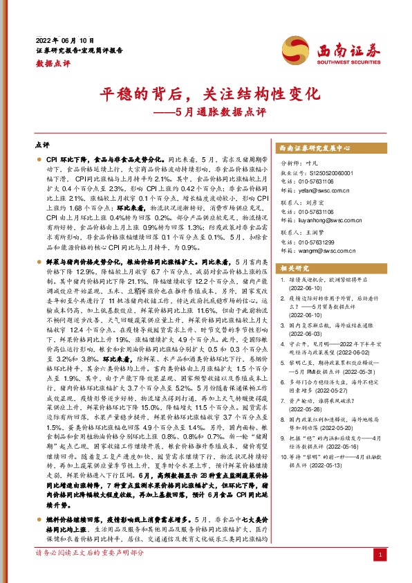 5月通胀数据点评：平稳的背后，关注结构性变化