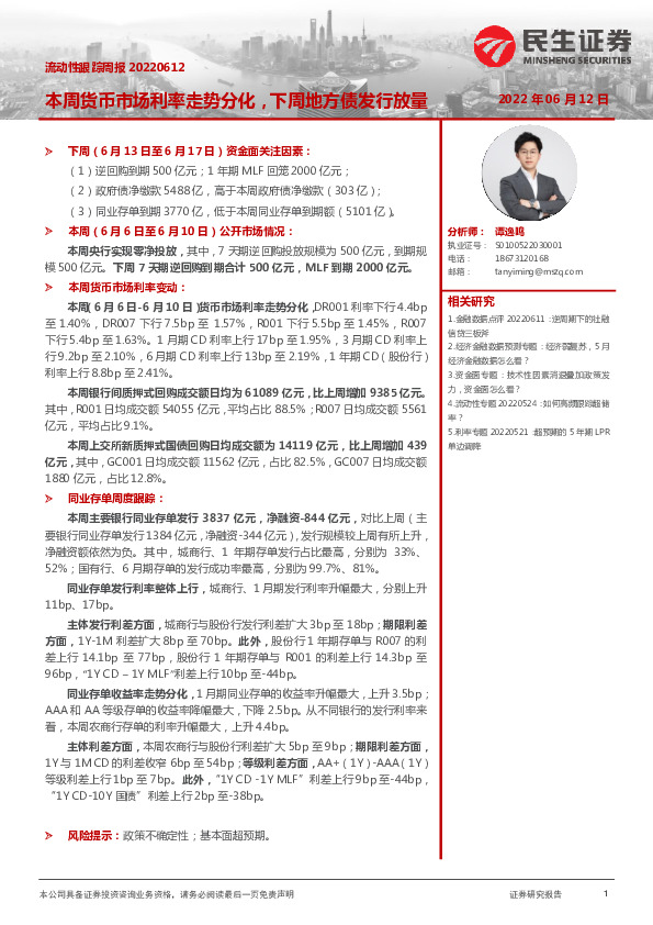 流动性跟踪周报：本周货币市场利率走势分化，下周地方债发行放量