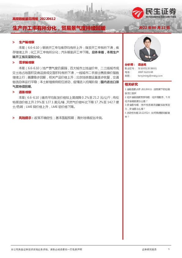 高频数据跟踪周报：生产开工率有所分化，贸易景气度持续回暖