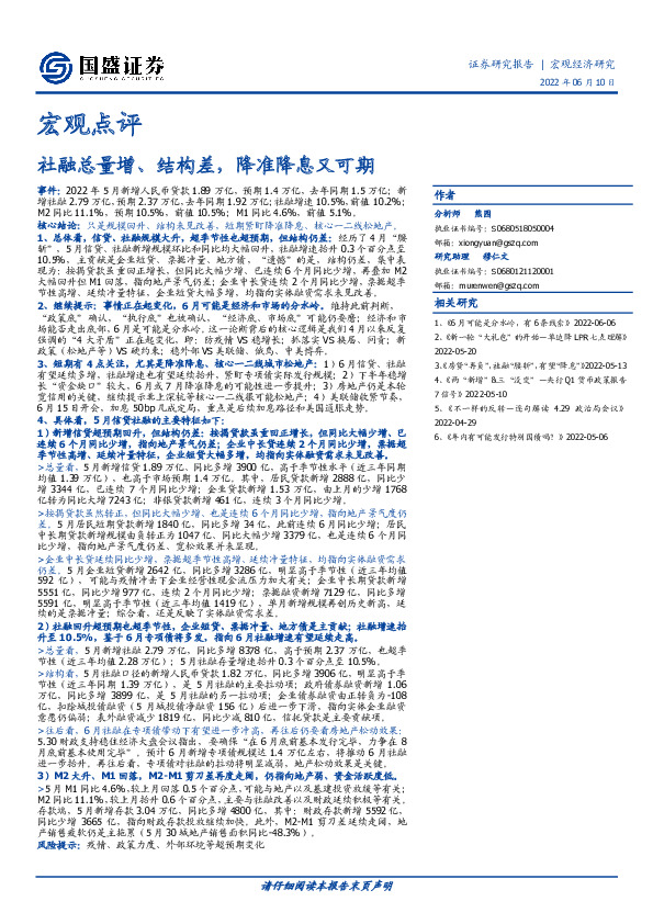 宏观点评：社融总量增、结构差，降准降息又可期