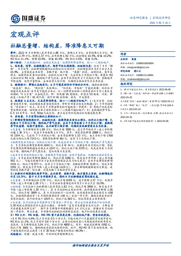 宏观点评：社融总量增、结构差，降准降息又可期