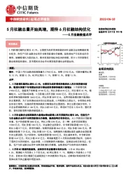 5月金融数据点评：5月社融总量开始高增，期待6月社融结构优化