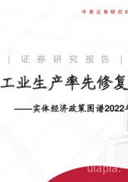 实体经济政策图谱2022年第23期：工业生产率先修复