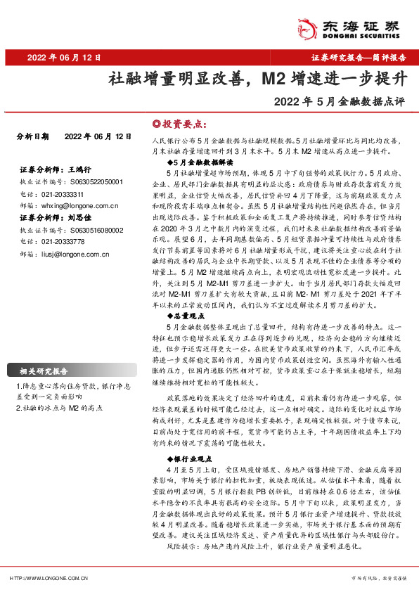 2022年5月金融数据点评：社融增量明显改善，M2增速进一步提升