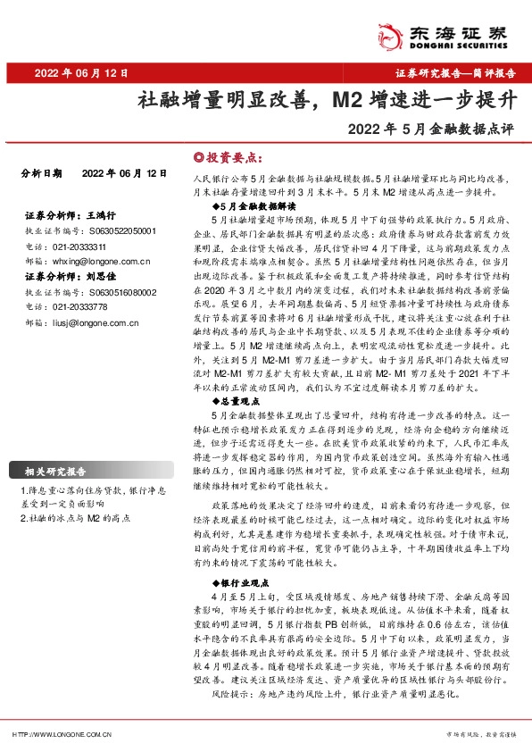 2022年5月金融数据点评：社融增量明显改善，M2增速进一步提升