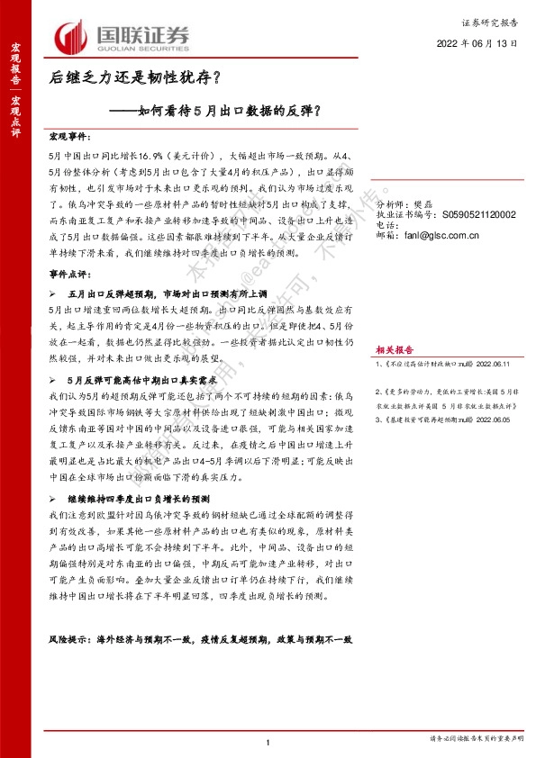 宏观点评：如何看待5月出口数据的反弹？后继乏力还是韧性犹存？