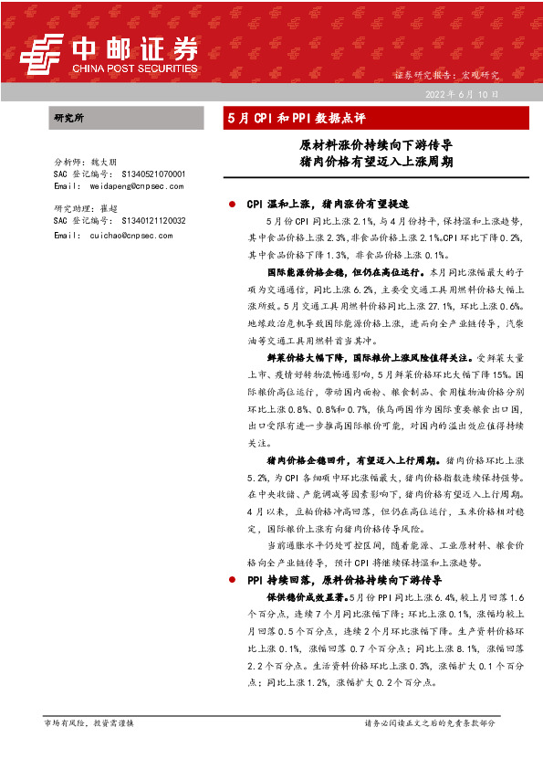 5月CPI和PPI数据点评：原材料涨价持续向下游传导 猪肉价格有望迈入上涨周期